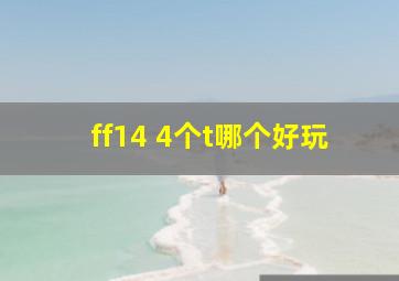 ff14 4个t哪个好玩